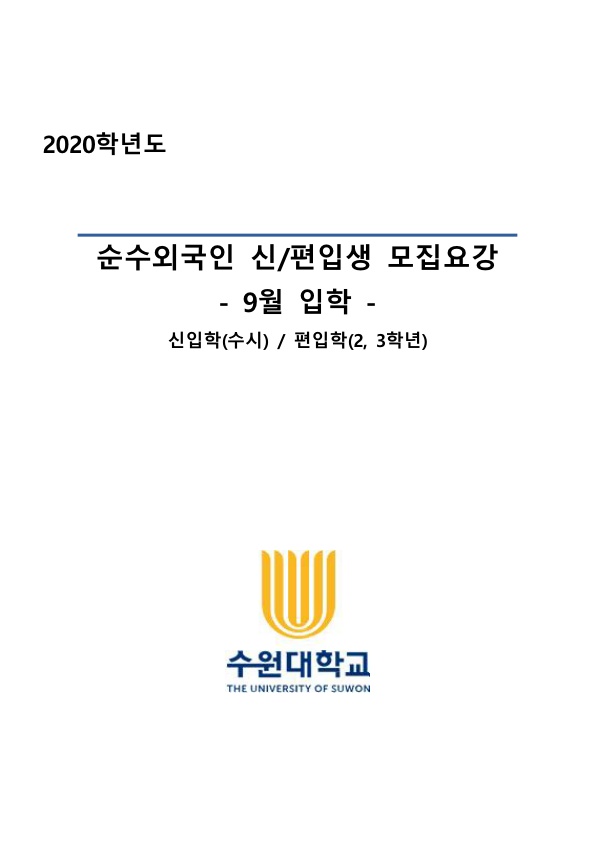 수원대학교 2020학년도 2학기 모집요강(한국어)
