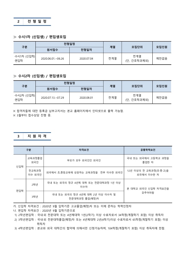 수원대학교 2020학년도 2학기 모집요강(한국어)
