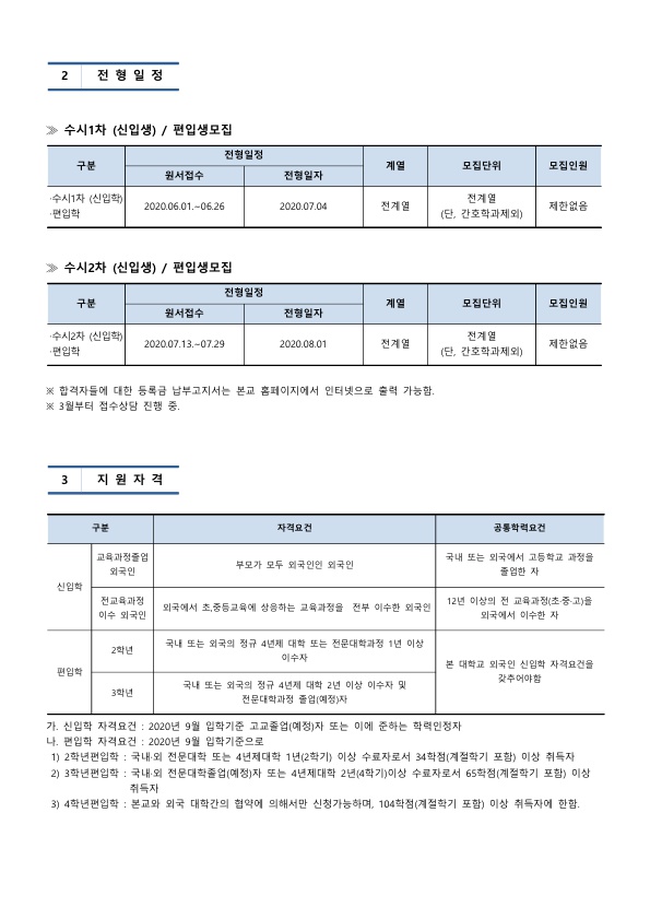 수원대학교 2020학년도 2학기 모집요강(한국어)