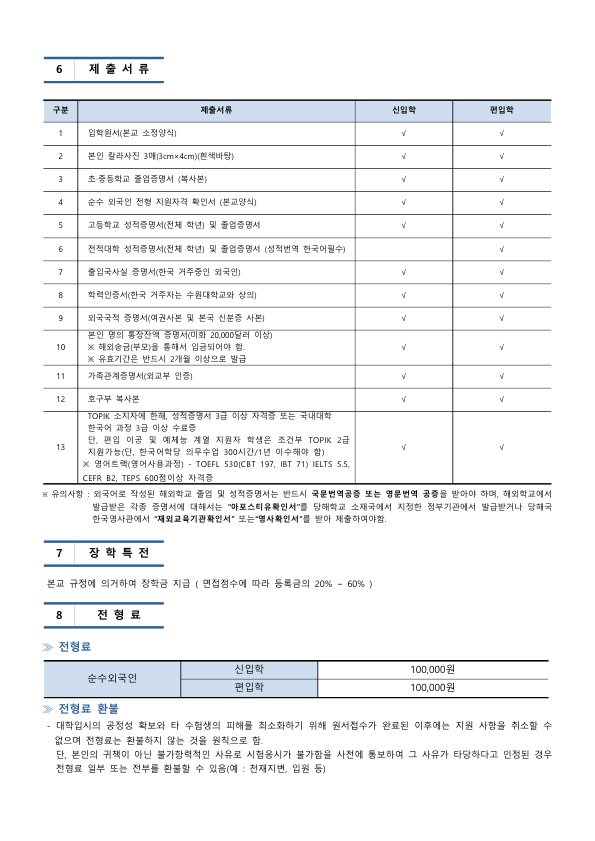 수원대학교 2020학년도 2학기 모집요강(한국어)