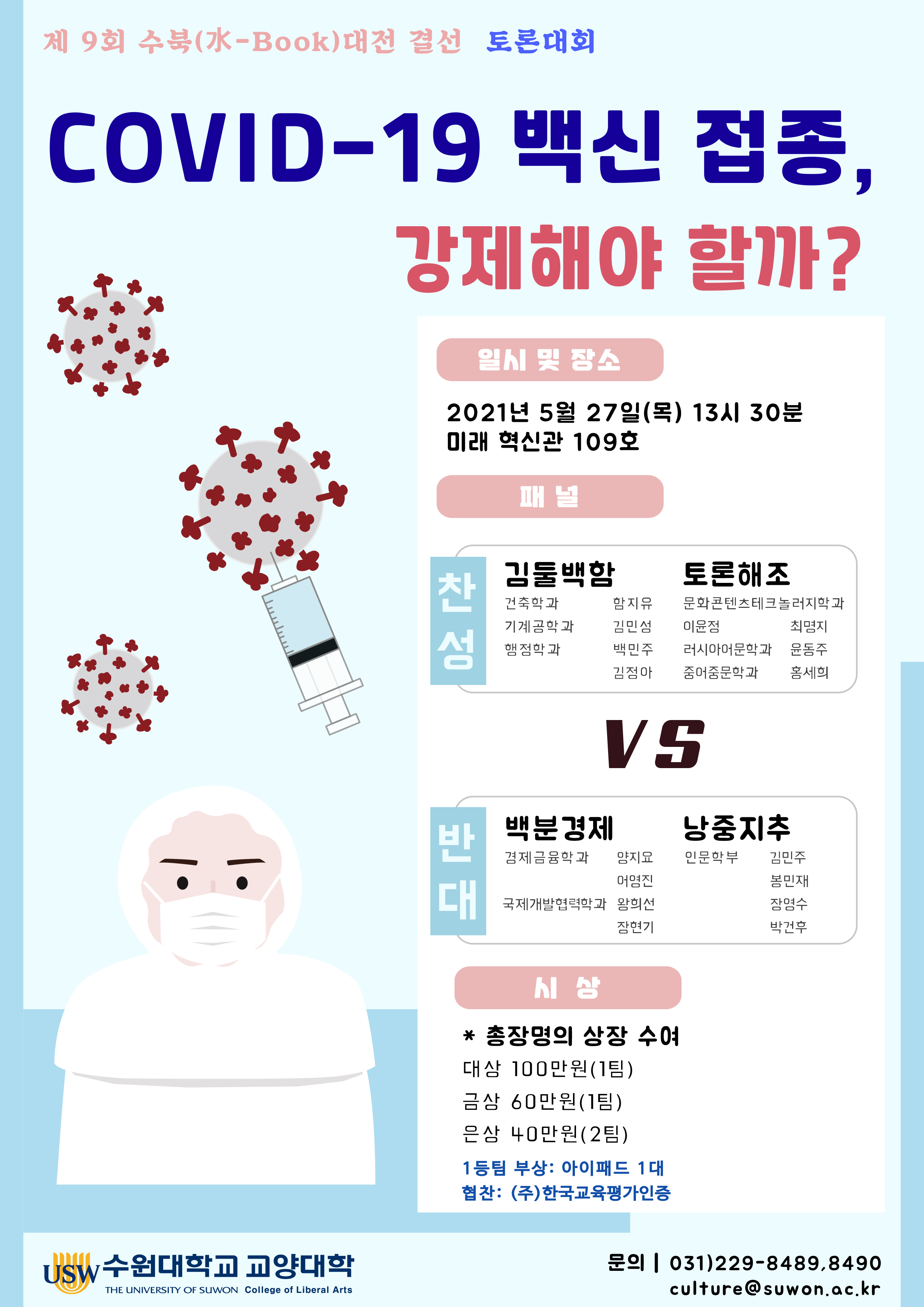 ‘제9회 수북대전 토론대회’ 성료 ‘제9회 수북대전 토론대회’ 성료